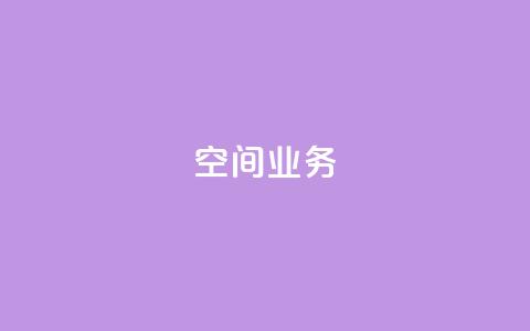 qq空间业务 - 探索QQ空间的全新功能与魅力！  第1张