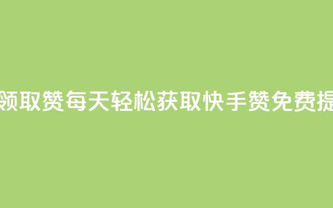 快手每日免费领取赞 - 每天轻松获取快手赞，免费提升人气~  第1张