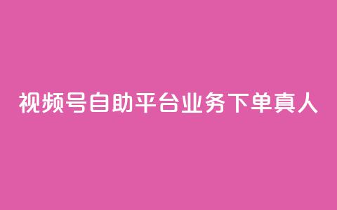 视频号自助平台业务下单真人,dy业务下单低价 - 拼多多助力 拼多多助力活动攻略  第1张
