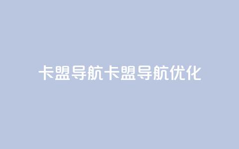 卡盟导航(卡盟导航优化) 第1张 卡盟导航(卡盟导航优化) 第1张