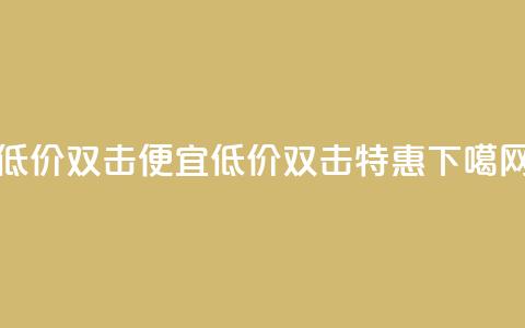 ks低价双击便宜(低价ks双击特惠)  第1张