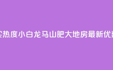 抖音买热度0.01小白龙马山肥大地房最新优惠活动,24小时抖音下单平台最低价 - qq空间业务下单网站 抖音怎么样推流量  第1张