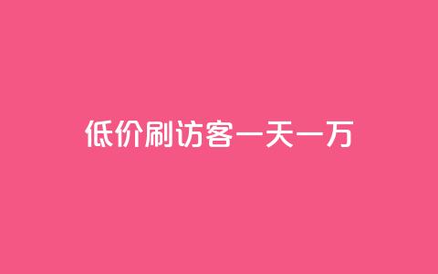 qq低价刷访客一天一万,qq卡盟网站官方入口 - 抖音充值1:10入口 1块一万qq主页点赞  第1张