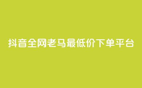 抖音全网老马最低价下单平台,免费领取10000播放量 - dy下单赞 冲qq点赞  第1张