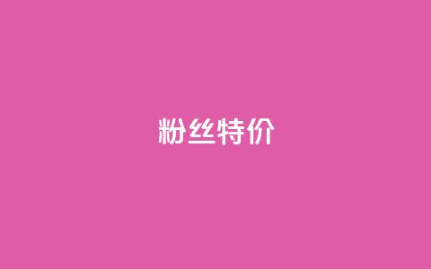 dy粉丝特价 - 网红云商城下载链接  第1张