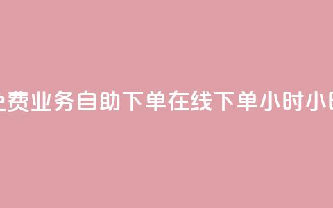 免费业务自助下单在线下单24小时24小时,卡盟排行榜前十 - QQ卖vip网 王者荣耀一元一万赞  第1张