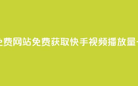快手播放量一万免费网站 - 免费获取快手视频播放量一万的方法!  第1张