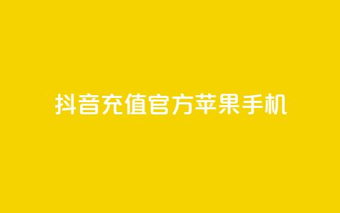 抖音充值官方苹果手机,快手抖音业务网站 - qq空间访问人数怎么刷上去 卡盟刷qq空间访客  第1张