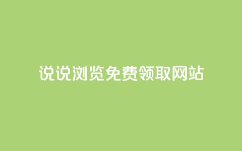 qq说说浏览免费领取网站,qq刷空间访客量1万 - 点赞低价商城 抖音1元100个赞哪里买 第1张 qq说说浏览免费领取网站,qq刷空间访客量1万 - 点赞低价商城 抖音1元100个赞哪里买 第1张