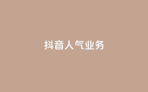 抖音人气业务,粉丝互相关注是什么意思 - 低价卡盟官网 抖音业务下单24小时便宜  第1张