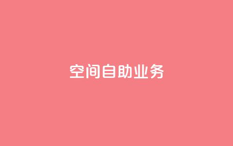qq空间自助业务,云商城app官方正版下载 - 24小时辅助自助发卡平台 K歌免费涨1000粉丝  第1张