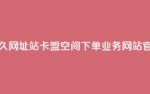 刷qq会员永久网址站卡盟 - qq空间下单业务网站官网 第1张 刷qq会员永久网址站卡盟 - qq空间下单业务网站官网 第1张