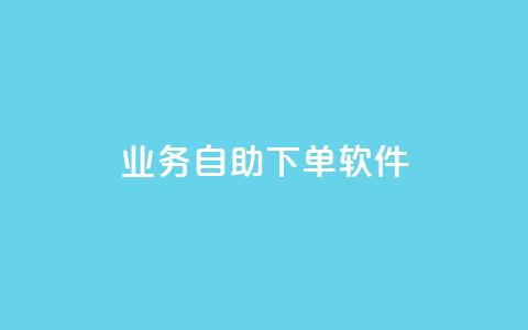 dy业务自助下单软件,qq空间业务网 - 快手点赞功能在哪里打开 CF辅助卡盟  第1张