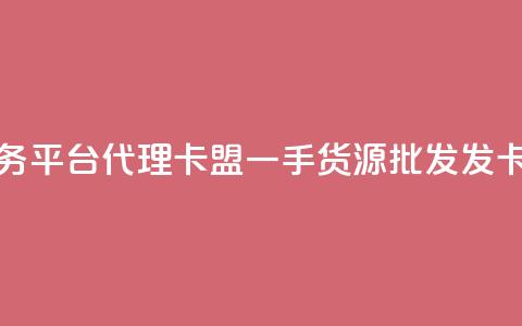 抖音粉丝业务平台代理 - 卡盟一手货源批发发卡网站  第1张