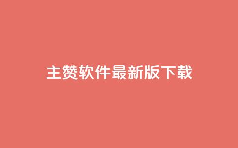 qq主赞软件最新版下载 - 最新版QQ主赞软件下载指南! 第1张 qq主赞软件最新版下载 - 最新版QQ主赞软件下载指南! 第1张