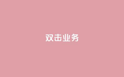dy双击业务,QQ赞网站 - ks业务最火的三个网站 全网低价发卡网  第1张