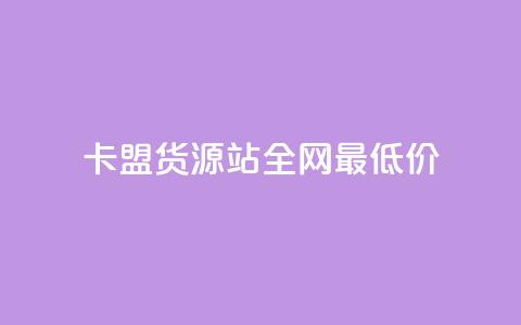 卡盟货源站全网最低价,dy24小时下单 - 在线刷QQ空间浏览 1分快手赞  第1张