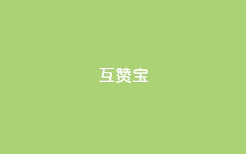 qq互赞宝2024,微信24小时自动秒赞 - 拼多多怎么助力成功 助力软件有哪些  第1张
