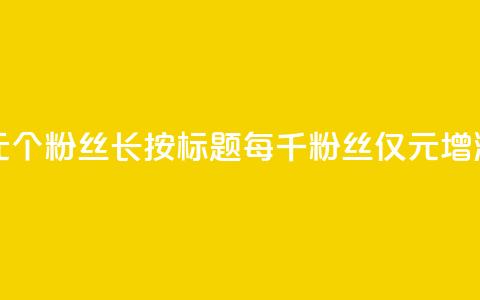 ks涨粉丝1元1000个粉丝(长按标题：每千粉丝仅1元增涨！)  第1张