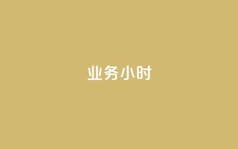 dy业务24小时,抖音粉丝 - 拼多多助力600元要多少人 拼多多设置200天内发货  第1张