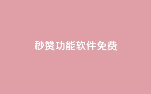qq秒赞功能软件免费,抖音24小时自助点赞下单 - qq自助下单永久会员 1元500个抖音粉丝 第1张 qq秒赞功能软件免费,抖音24小时自助点赞下单 - qq自助下单永久会员 1元500个抖音粉丝 第1张