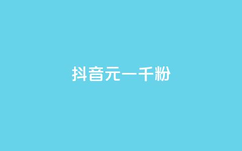 抖音6元一千粉,qq业务网站全网最低 - 拼多多刷助力网站哪个可靠 拼多多砍700块钱要多少人  第1张