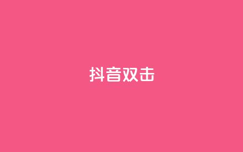 抖音双击,qq说说空间业务 - 小红书免费24小时下单平台 qq空间说说赞点赞在线平台  第1张
