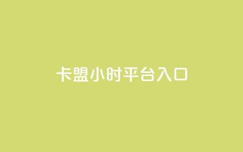 卡盟24小时平台入口,qq主页名片点赞链接 - 拼多多帮砍 最新拼多多互助群  第1张