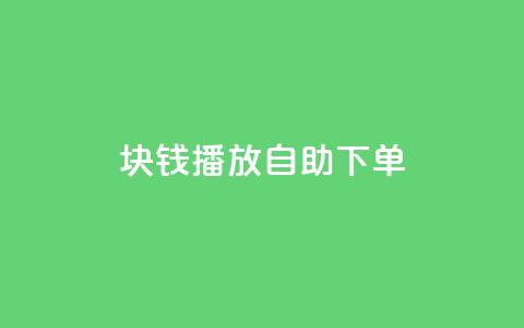 1块钱1w播放自助下单,qq刷访问空间人数网站 - 免费领访客的qq网站 抖音快手账号交易平台官网  第1张
