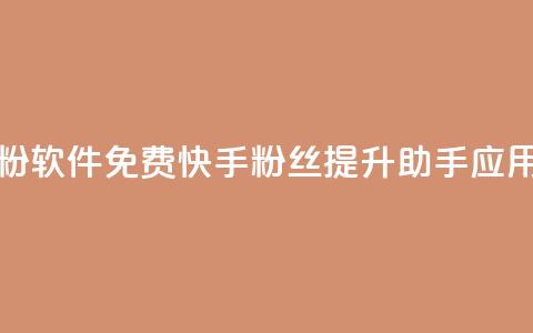 免费快手充粉软件app - 免费快手粉丝提升助手应用推荐~ 第1张 免费快手充粉软件app - 免费快手粉丝提升助手应用推荐~ 第1张