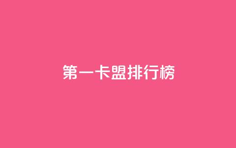第一卡盟排行榜,卡盟全网货源在哪 - qq说说点赞数购买 QQ代刷免费网  第1张