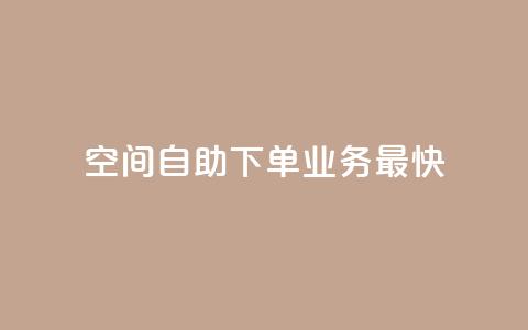 空间自助下单业务最快,qq空间访客量免费领取 - 30级抖音号值多少钱 KS业务下单平台  第1张