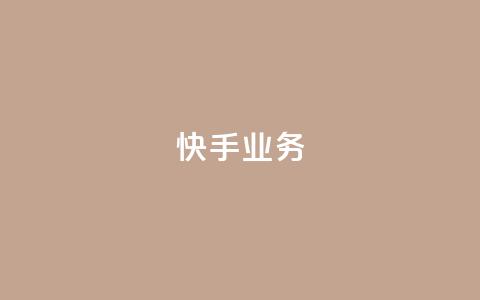 快手ks业务,qq空间访客量10000免费 - qq绿钻便宜充值网站 刷钻卡盟官网 第1张 快手ks业务,qq空间访客量10000免费 - qq绿钻便宜充值网站 刷钻卡盟官网 第1张