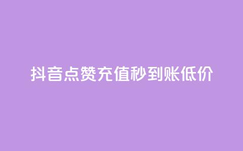 抖音点赞充值秒到账低价,网红商城快手业务 - 君泽货源站快手下单 快手抖音双击24小时下单网站  第1张
