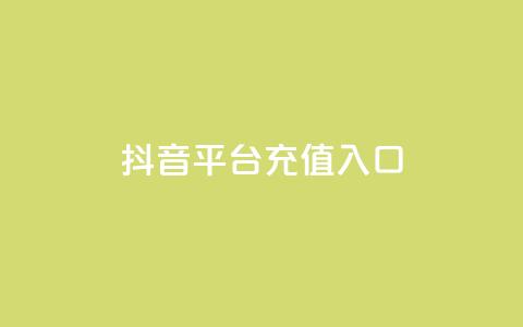 抖音平台充值入口,卡盟24小时平台入口 - 拼多多免费自动刷刀软件 自动抢货秒杀下单软件  第1张