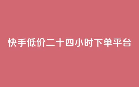 快手低价二十四小时下单平台,qq点赞业务网站平台 - qq业务网24小时自助下单免费 阿安卡盟24小时自助下单  第1张