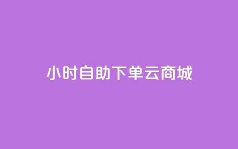 24小时自助下单云商城,拼多多助力网址 - 拼多多砍价网站一元10刀 拼多多助力网站免费助力五次  第1张