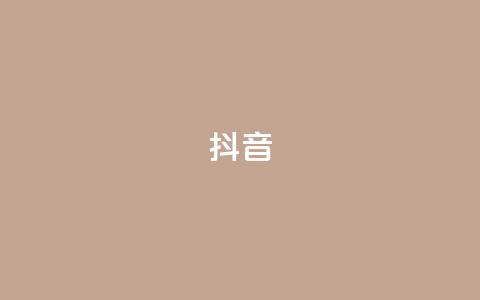 抖音1-75级价目表2023,抖音点赞充值链接 - 拼多多转盘刷次数网站免费 拼多多免费礼物页面在哪 第1张 抖音1-75级价目表2023,抖音点赞充值链接 - 拼多多转盘刷次数网站免费 拼多多免费礼物页面在哪 第1张