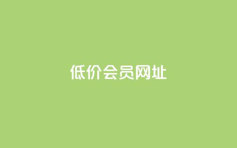 QQ低价会员网址,24小时自助业务下单超稳定 - 抖音1:10充值 刷快手亲密度的软件  第1张