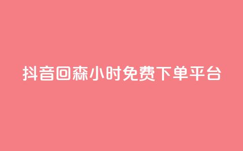 抖音回森24小时免费下单平台,快手免费互关互赞软件APP - QQ业务网24小时自助下单免费 ks业务免费领  第1张