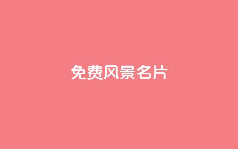 qq免费风景名片,qq自助平台全网 - 刷qq空间的浏览 ks账号交易网  第1张