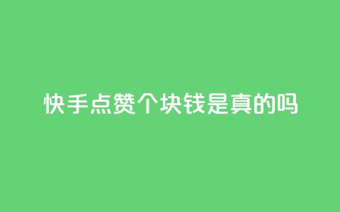快手点赞100个1块钱是真的吗,抖音24小时自助 - 拼多多业务自助平台 拼多多刷机器怎么刷  第1张