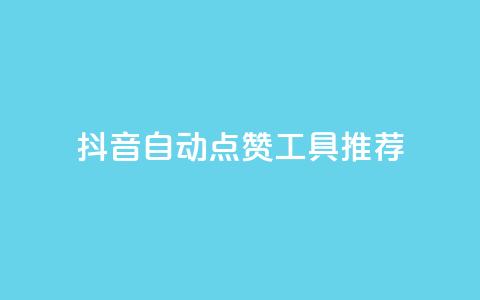 抖音自动点赞工具推荐  第1张
