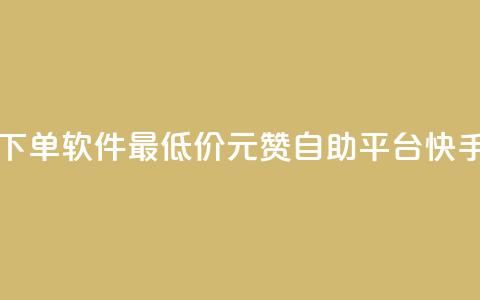 ks业务自助下单软件最低价 - 1元100赞自助平台快手买  第1张