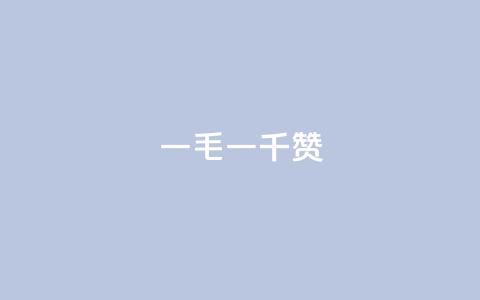 ks一毛一千赞,qq空间访问人数狂刷器 - 快手粉丝便宜是真的吗 卡盟发卡自助平台  第1张