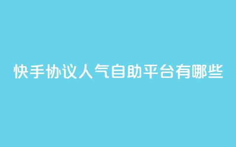 快手协议人气自助平台有哪些,王者人气自助 - QQ空间动态 QQ免费领10000赞软件  第1张