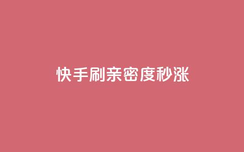 快手刷亲密度秒涨1000,dy业务评论艾特下单 - 抖音点赞充值微信支付 云商城网红买赞  第1张