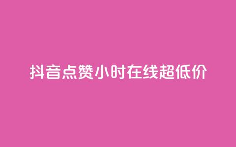 抖音点赞24小时在线超低价,全民k歌业务下单平台全网最低 - pdd提现700套路最后一步 拼多多单号转化  第1张