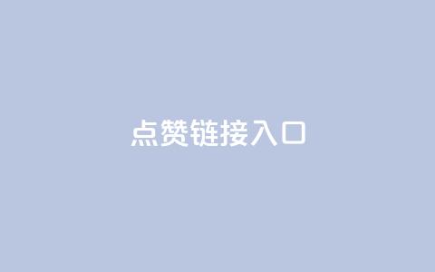 点赞链接入口,快手免费粉丝 - 拼多多助力一元十刀网页 拼多多刷已拼件数软件  第1张