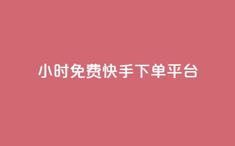24小时免费快手下单平台,卡盟平台官网自助下单 - cf端游自助下单网站 qq空间转发人数怎么算  第1张